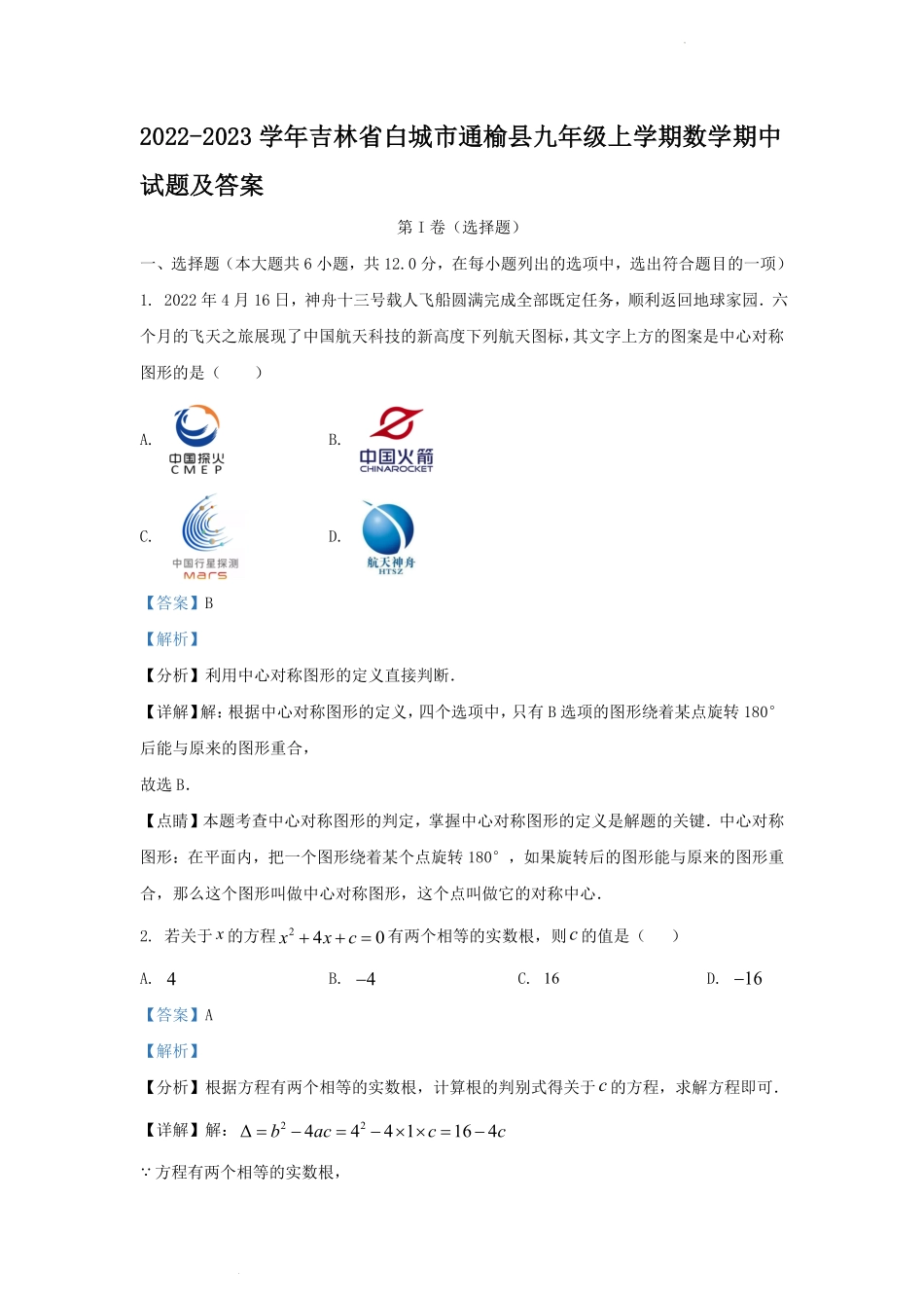 2022-2023学年吉林省白城市通榆县九年级上学期数学期中试题及答案.pdf_第1页