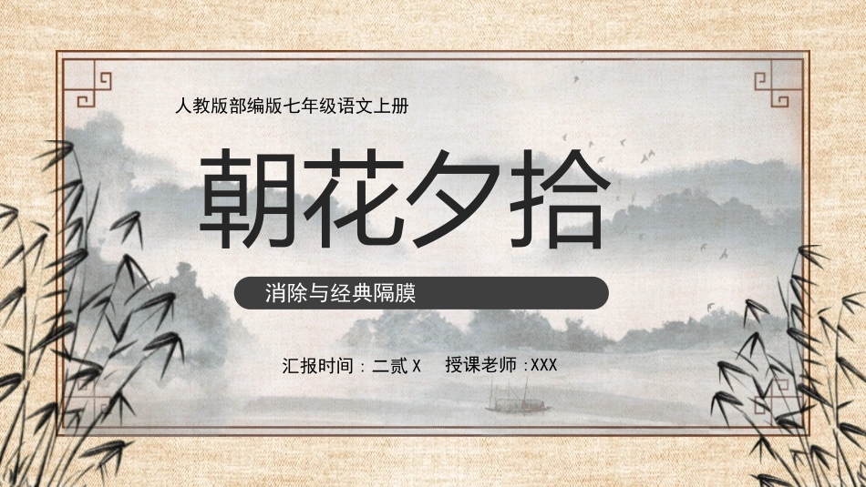 朝花夕拾名著导读60.pptx_第1页