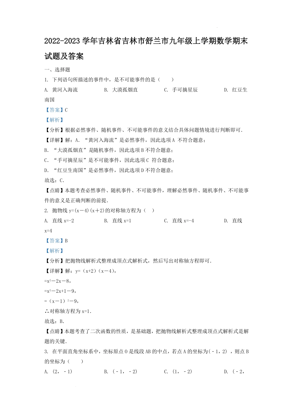 2022-2023学年吉林省吉林市舒兰市九年级上学期数学期末试题及答案.pdf_第1页