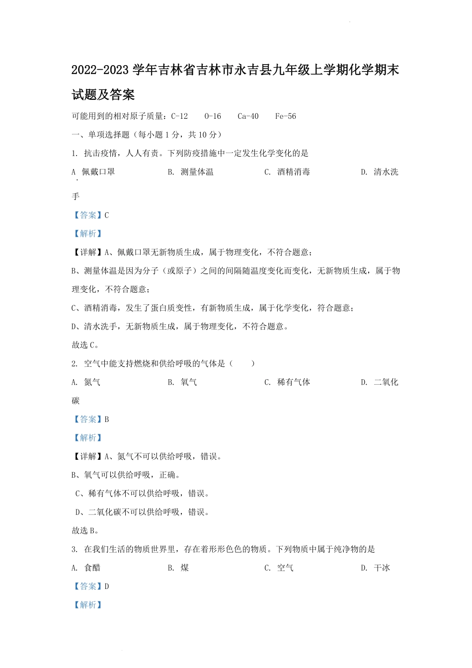 2022-2023学年吉林省吉林市永吉县九年级上学期化学期末试题及答案.pdf_第1页