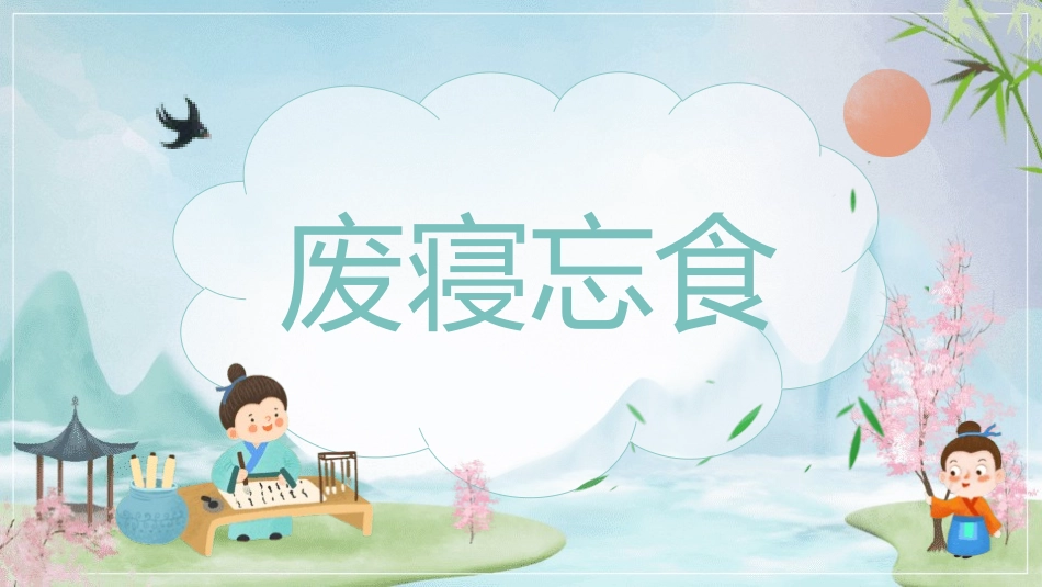 成语故事《废寝忘食2》课件2.pptx_第1页