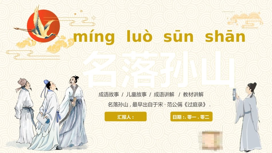 成语故事《名落孙山》课件.pptx_第1页