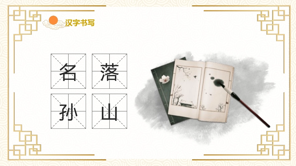 成语故事《名落孙山》课件.pptx_第3页