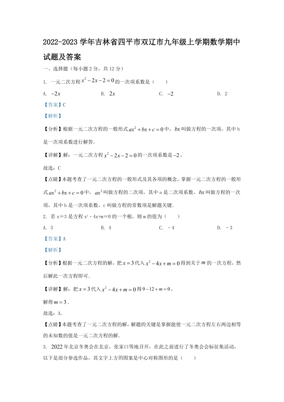 2022-2023学年吉林省四平市双辽市九年级上学期数学期中试题及答案.pdf_第1页