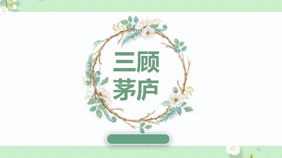成语故事《三顾茅庐2》课件.pptx_第1页