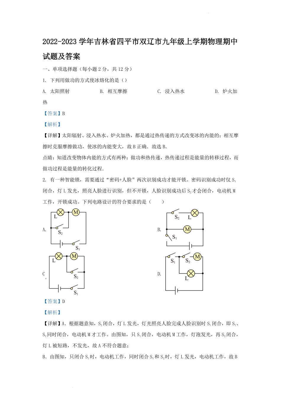 2022-2023学年吉林省四平市双辽市九年级上学期物理期中试题及答案.pdf_第1页