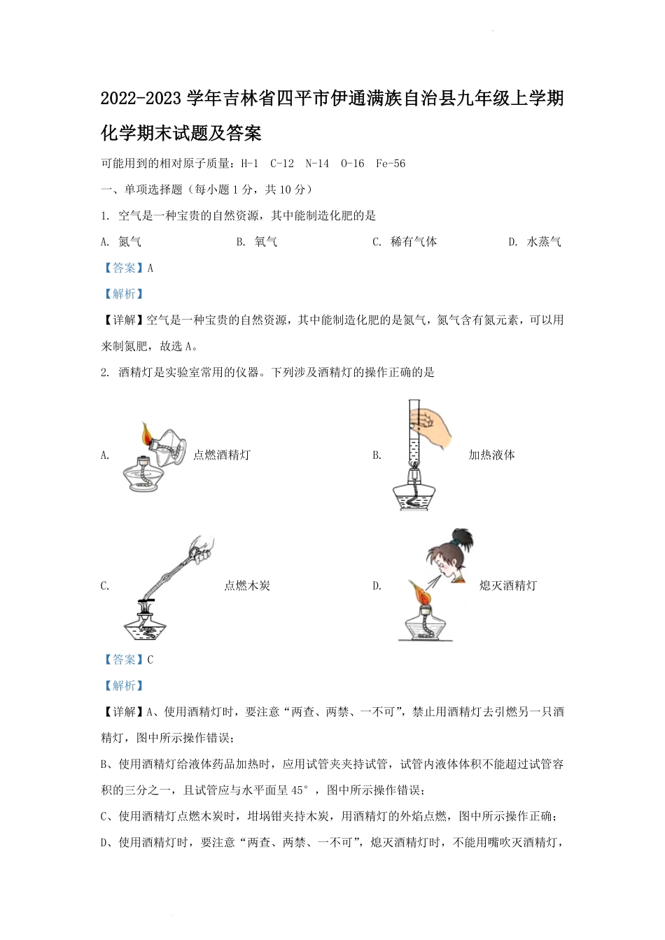 2022-2023学年吉林省四平市伊通满族自治县九年级上学期化学期末试题及答案.pdf_第1页