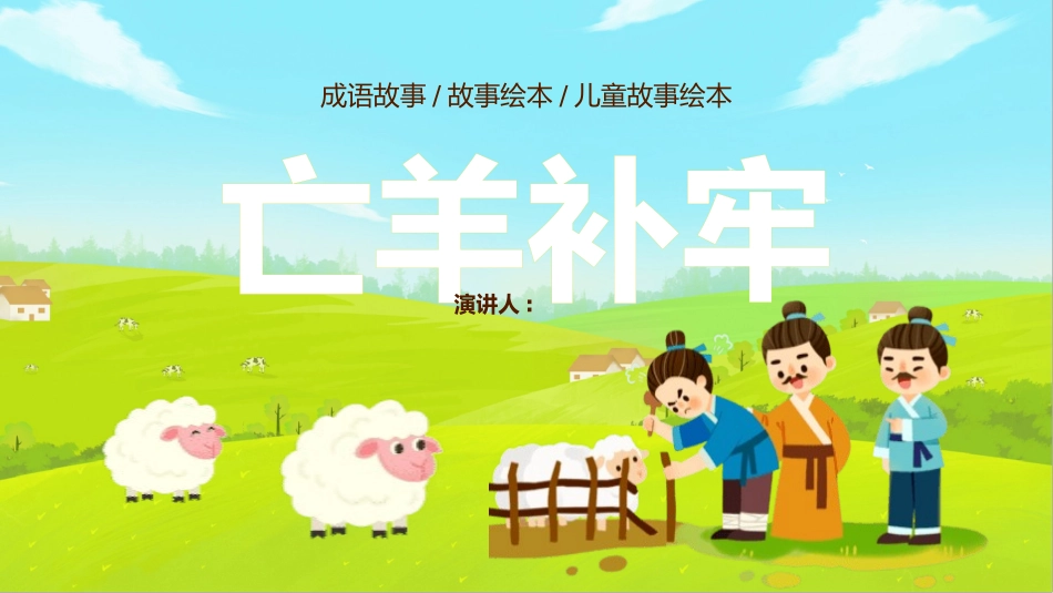 成语故事《亡羊补牢》课件2.pptx_第1页
