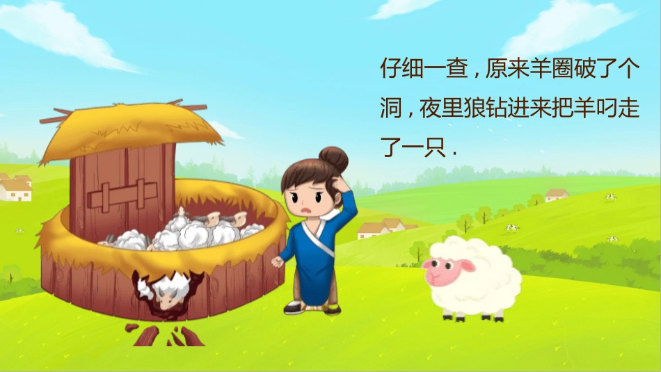 成语故事《亡羊补牢》课件2.pptx_第3页