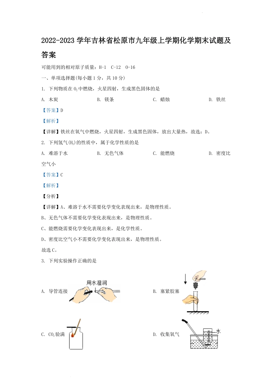 2022-2023学年吉林省松原市九年级上学期化学期末试题及答案.pdf_第1页