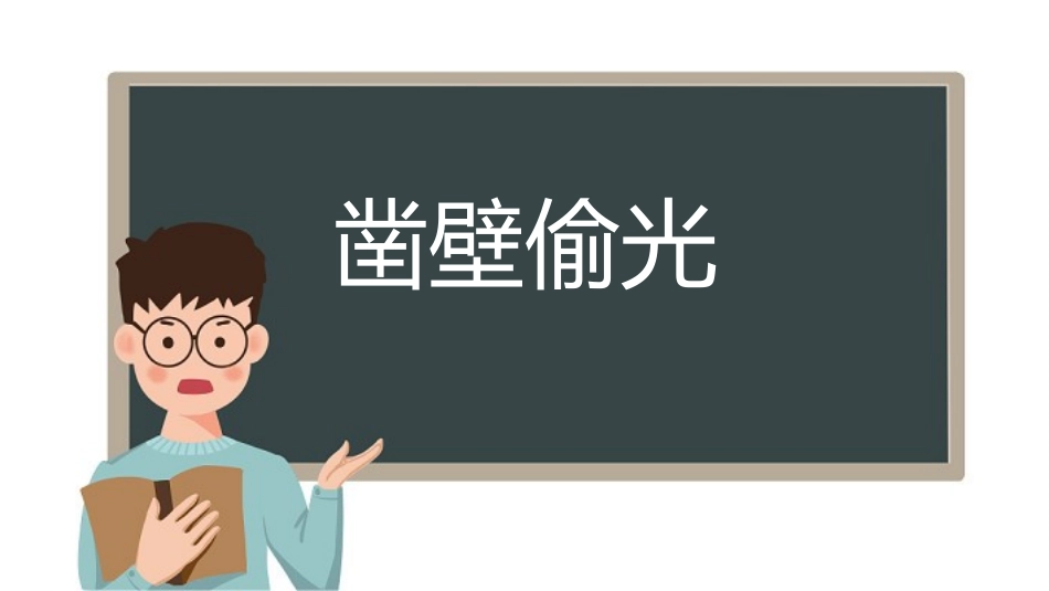 成语故事《凿壁偷光3》课件.pptx_第1页