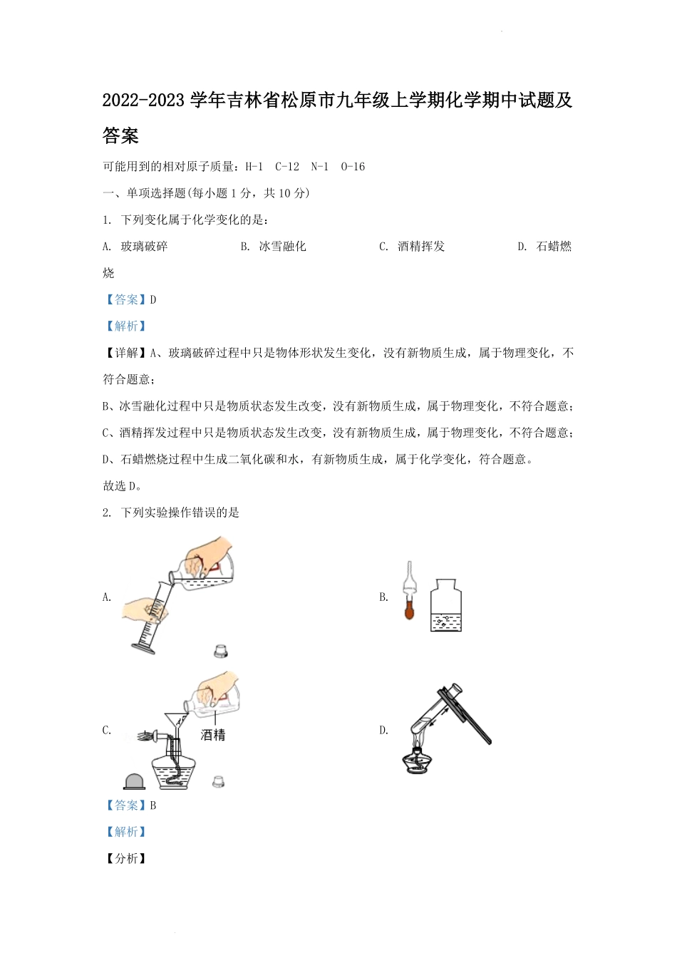 2022-2023学年吉林省松原市九年级上学期化学期中试题及答案.pdf_第1页