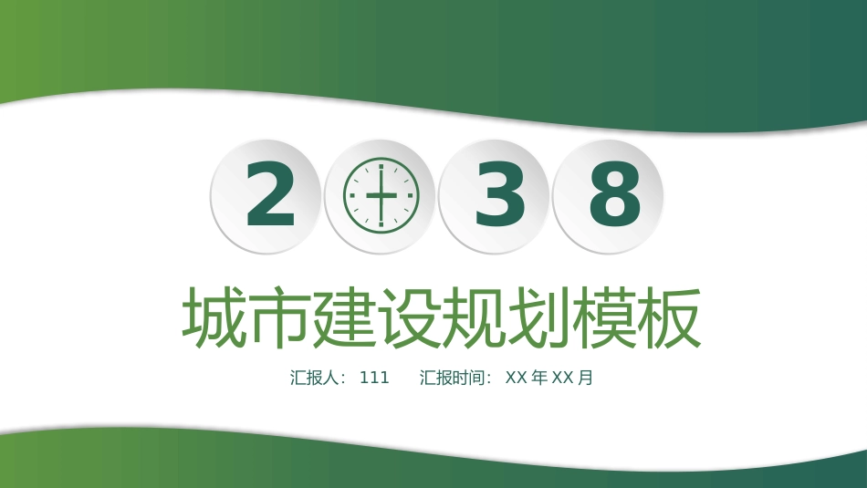 城市规划建设商务模板37.pptx_第1页