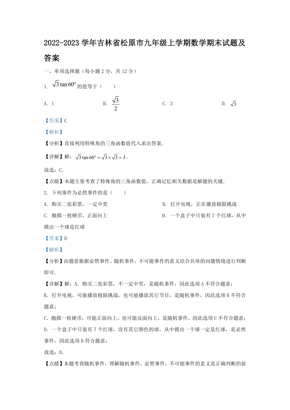 2022-2023学年吉林省松原市九年级上学期数学期末试题及答案.pdf_第1页