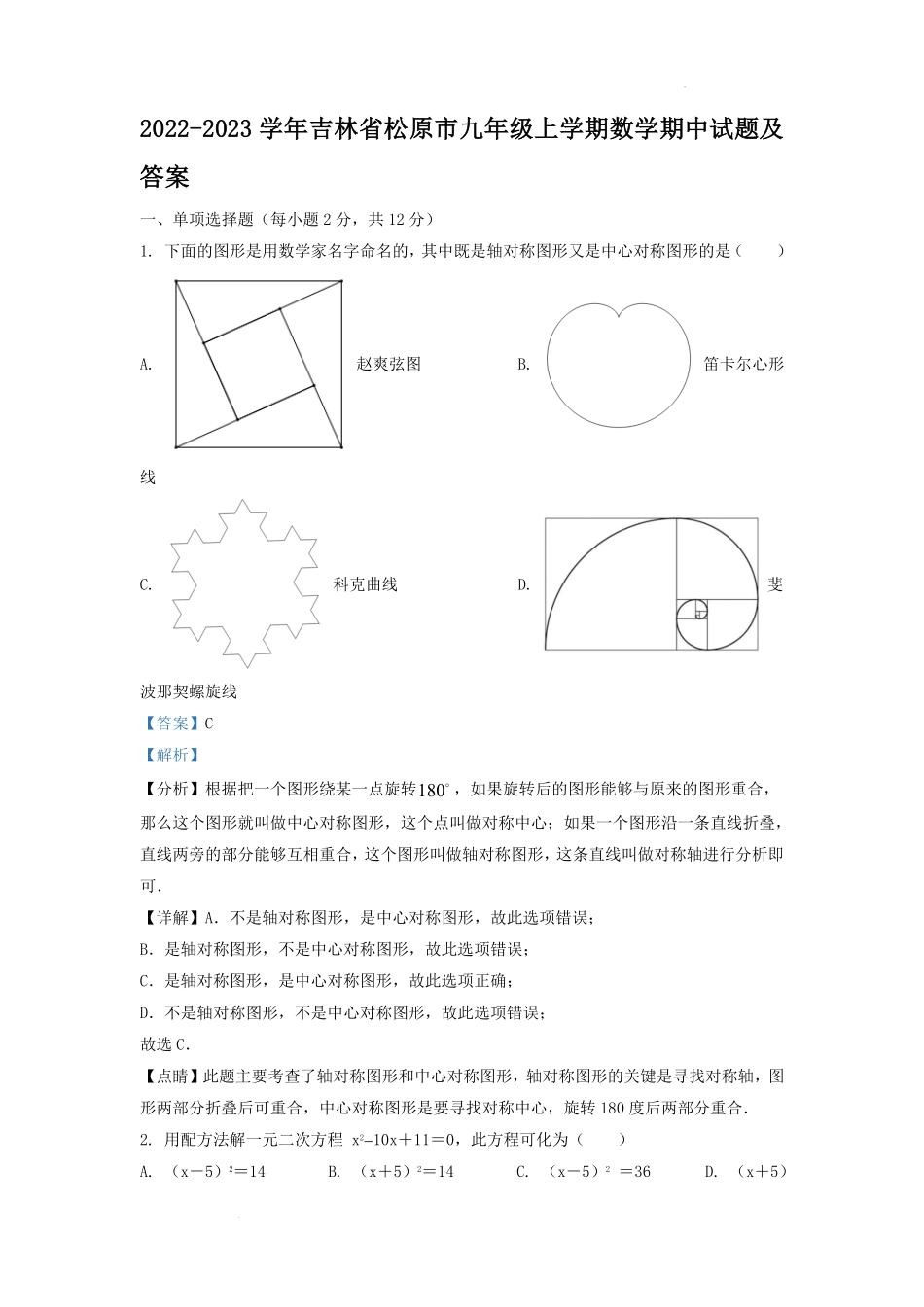2022-2023学年吉林省松原市九年级上学期数学期中试题及答案.pdf_第1页