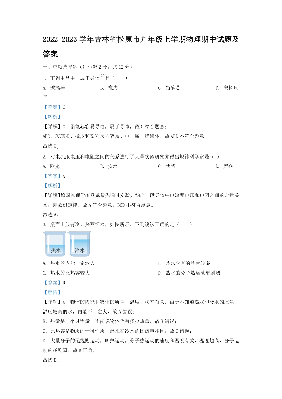 2022-2023学年吉林省松原市九年级上学期物理期中试题及答案.pdf_第1页