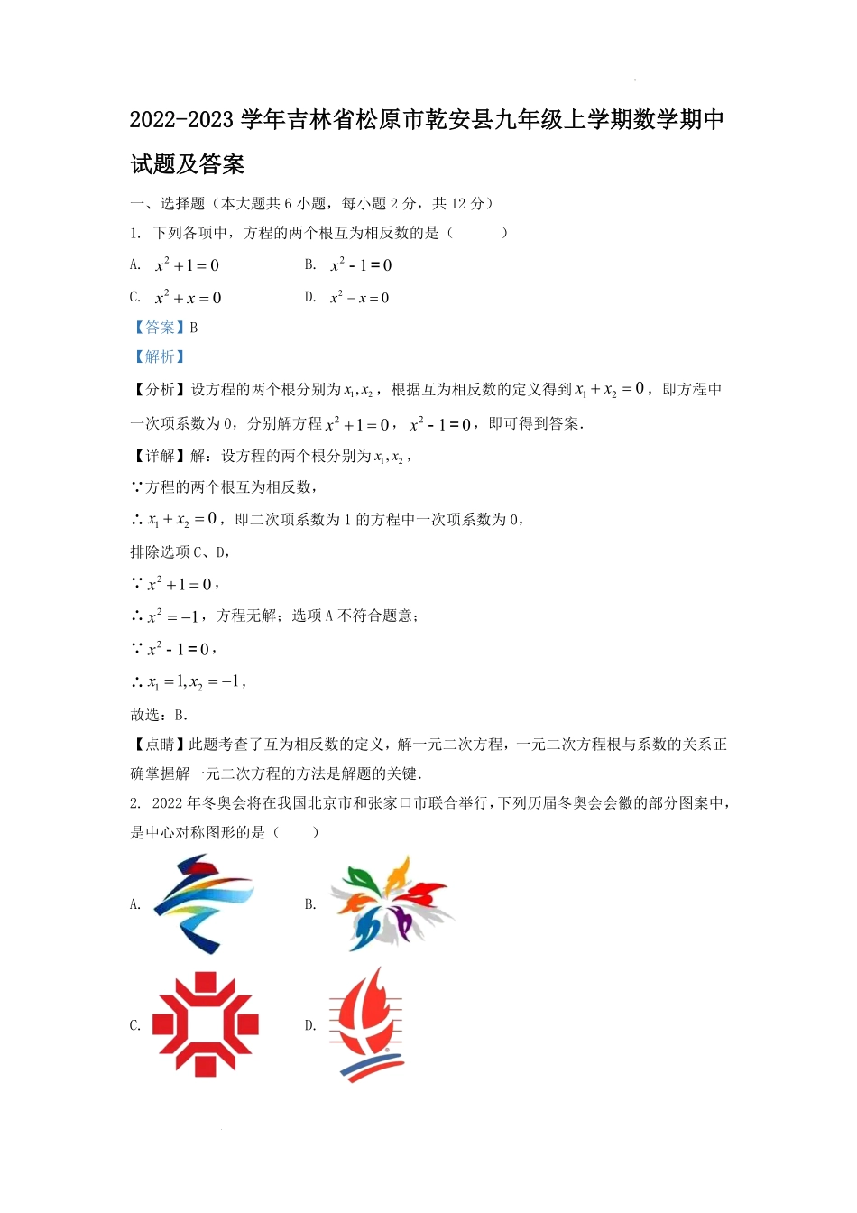 2022-2023学年吉林省松原市乾安县九年级上学期数学期中试题及答案.pdf_第1页