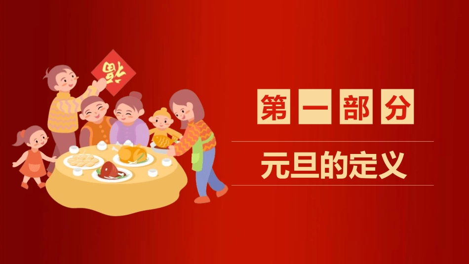 传统节日元旦节课件26.pptx_第3页