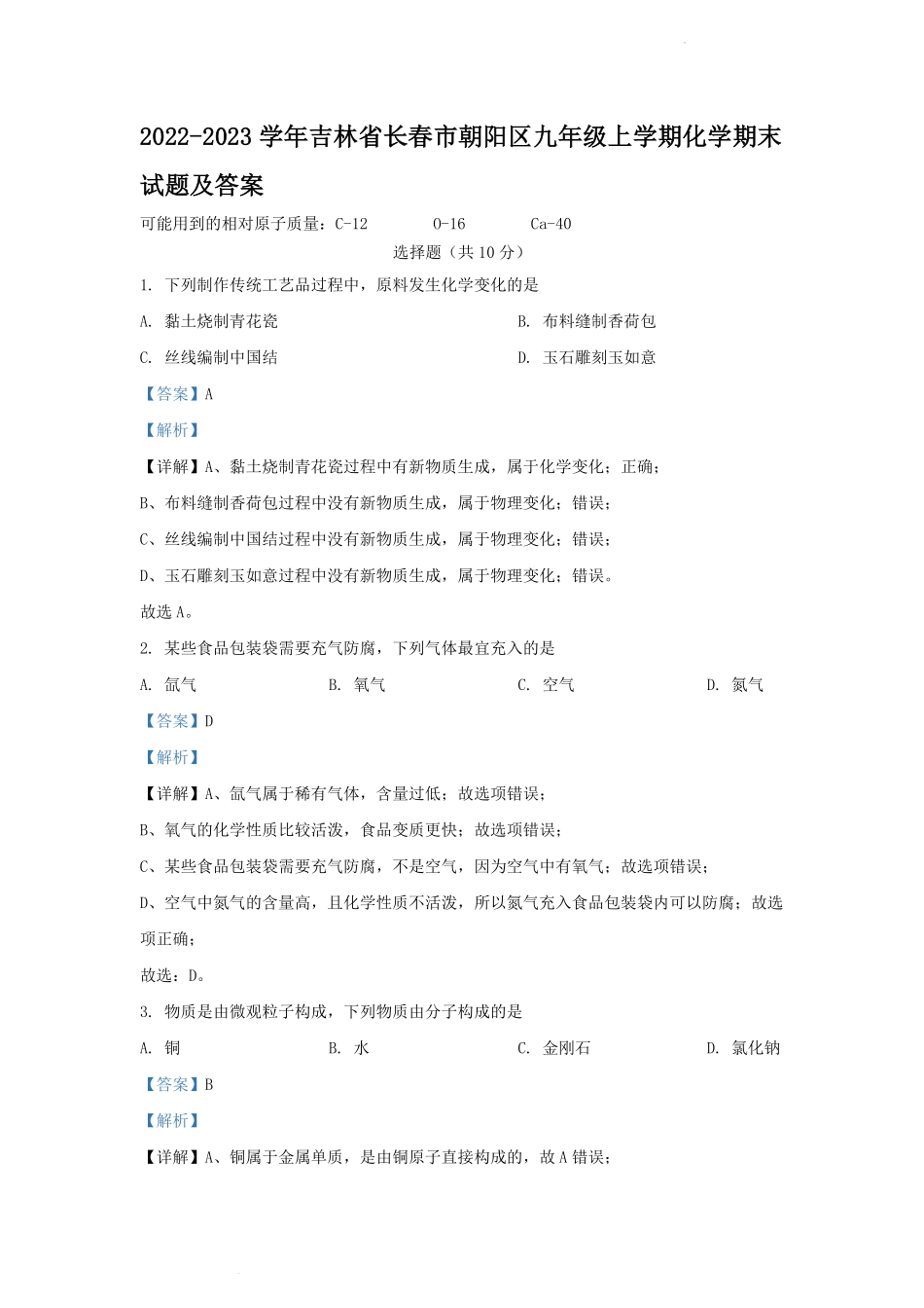 2022-2023学年吉林省长春市朝阳区九年级上学期化学期末试题及答案.pdf_第1页