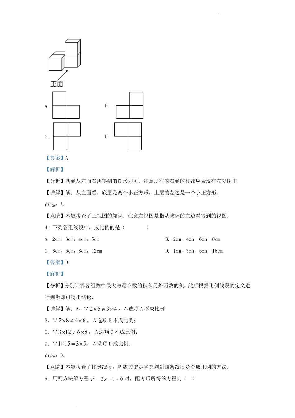2022-2023学年吉林省长春市朝阳区九年级上学期数学第一次月考试题及答案.pdf_第2页