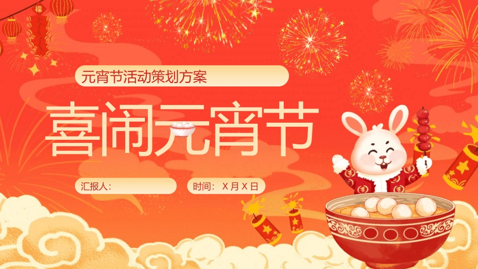 传统节日元宵节主题课件3.pptx_第1页