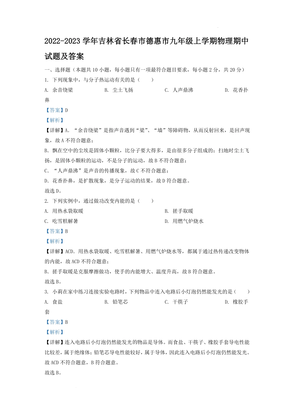 2022-2023学年吉林省长春市德惠市九年级上学期物理期中试题及答案.pdf_第1页