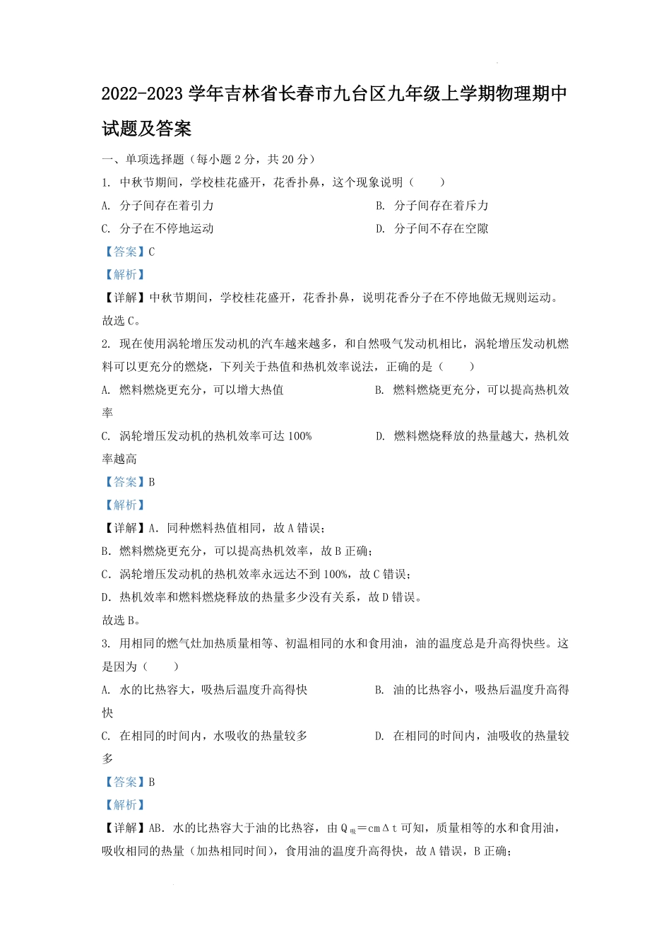 2022-2023学年吉林省长春市九台区九年级上学期物理期中试题及答案.pdf_第1页