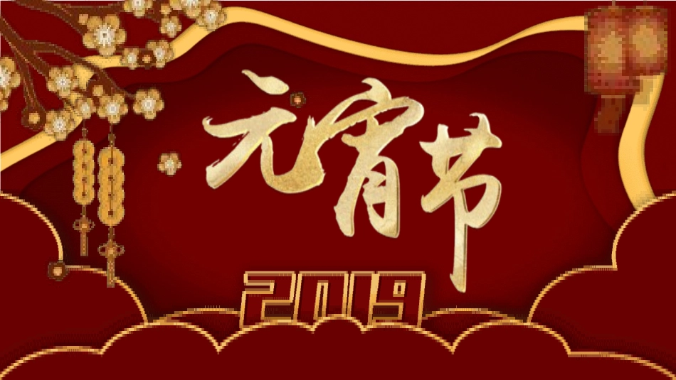 传统节日元宵节主题课件44.pptx_第1页