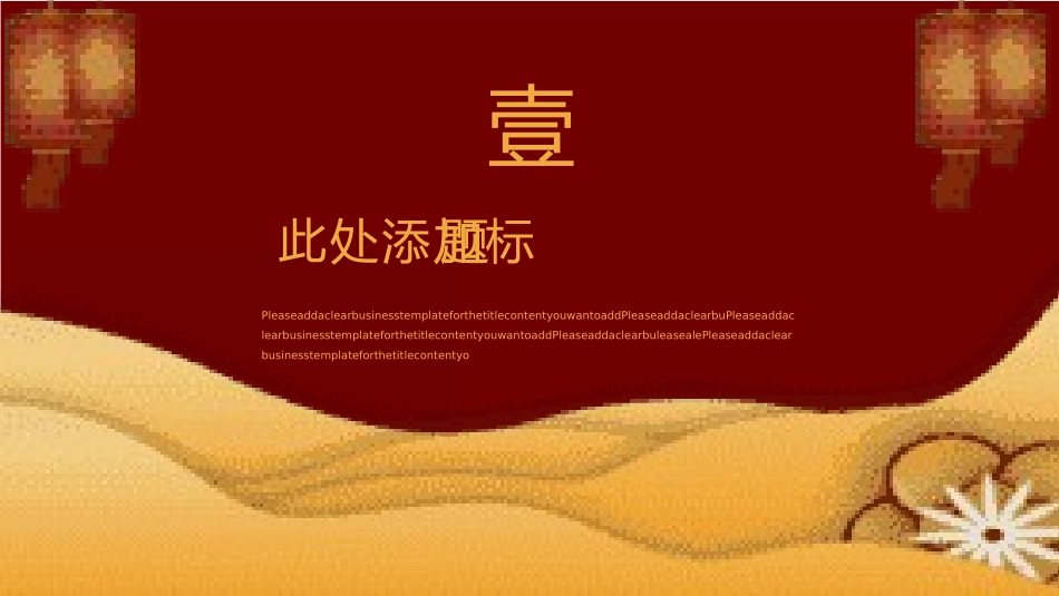 传统节日元宵节主题课件44.pptx_第3页