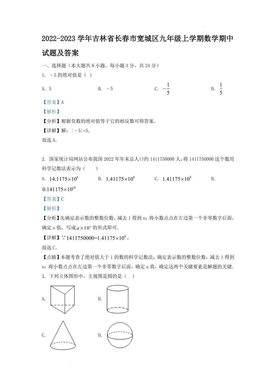 2022-2023学年吉林省长春市宽城区九年级上学期数学期中试题及答案.pdf_第1页