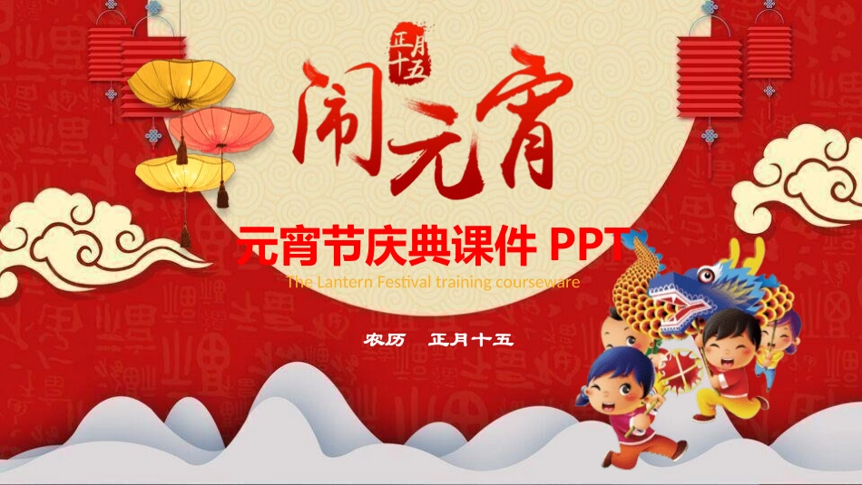 传统节日元宵节主题课件59.pptx_第1页
