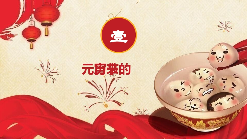 传统节日元宵节主题课件59.pptx_第3页