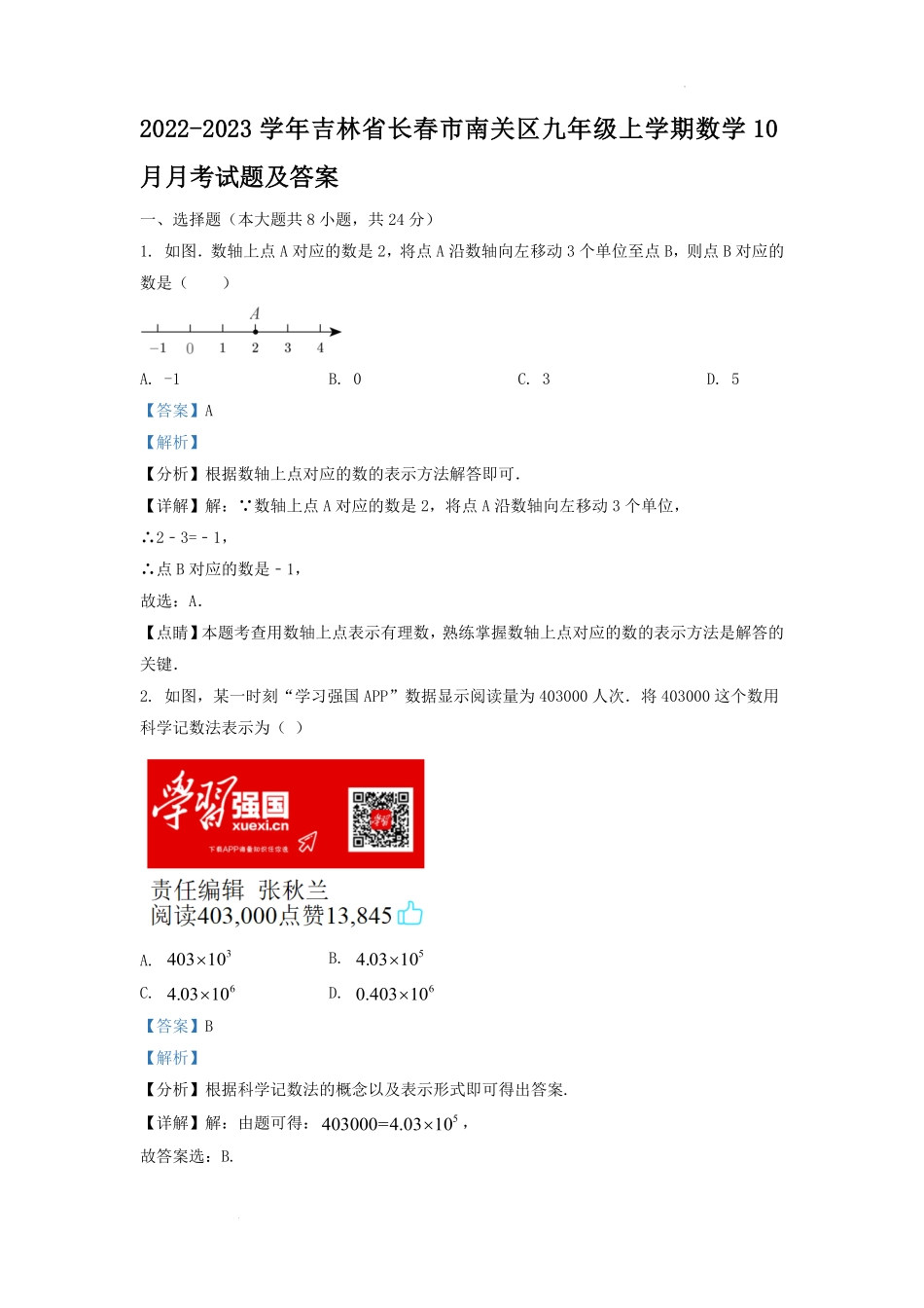 2022-2023学年吉林省长春市南关区九年级上学期数学10月月考试题及答案.pdf_第1页
