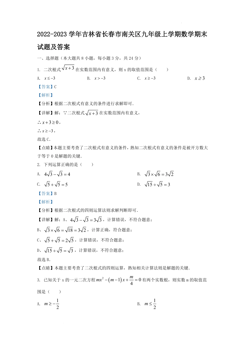 2022-2023学年吉林省长春市南关区九年级上学期数学期末试题及答案.pdf_第1页