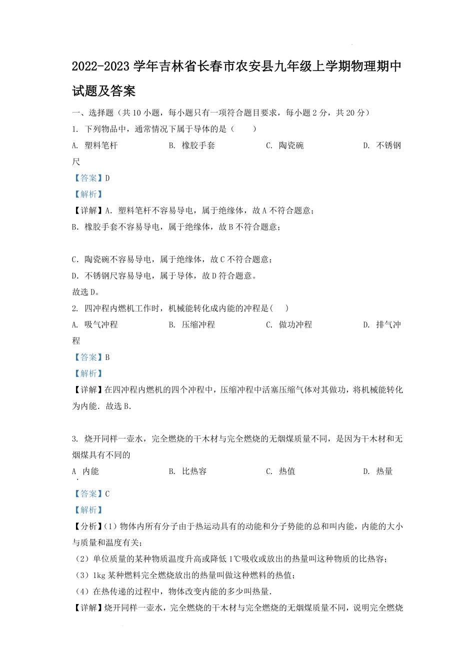 2022-2023学年吉林省长春市农安县九年级上学期物理期中试题及答案.pdf_第1页