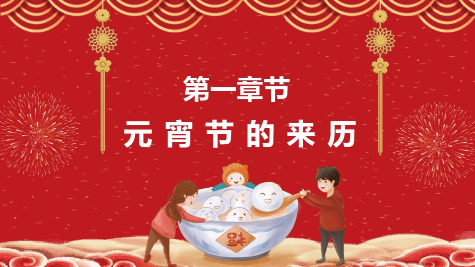 传统节日元宵节主题课件72.pptx_第3页