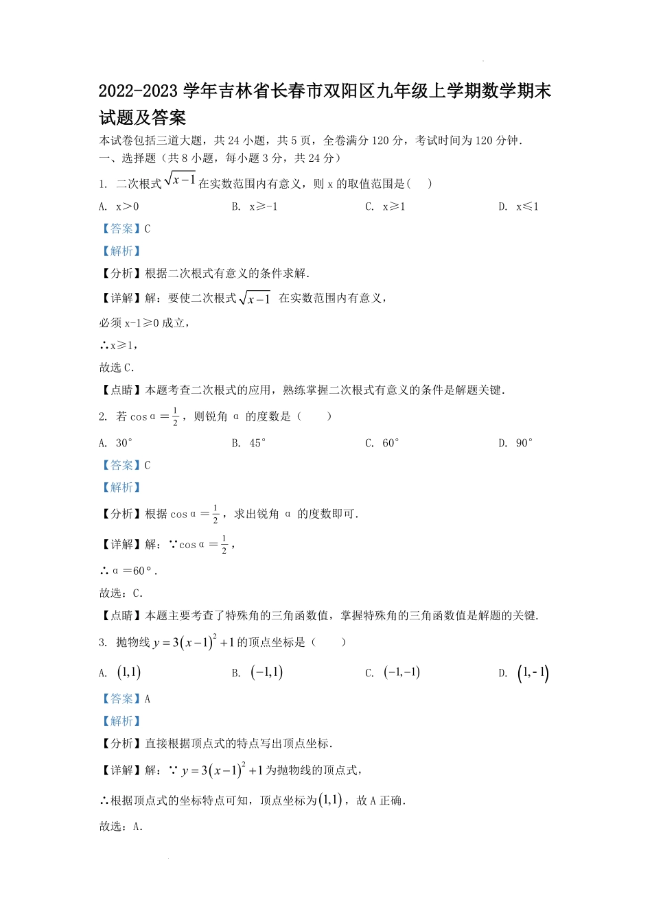 2022-2023学年吉林省长春市双阳区九年级上学期数学期末试题及答案.pdf_第1页