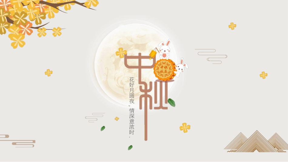 传统节日中秋节81.pptx_第1页
