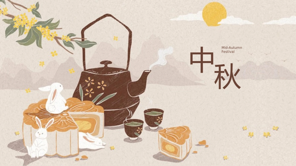 传统节日中秋节97.pptx_第1页
