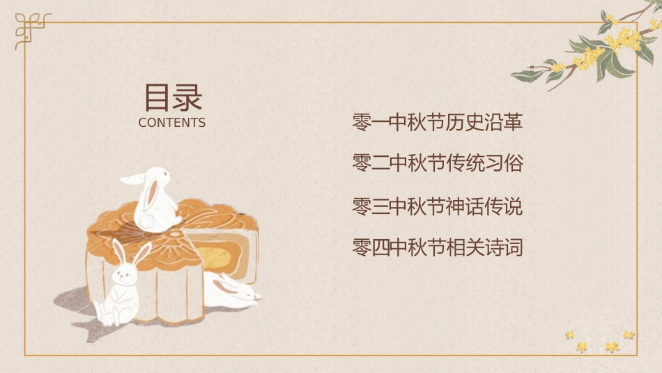 传统节日中秋节97.pptx_第2页