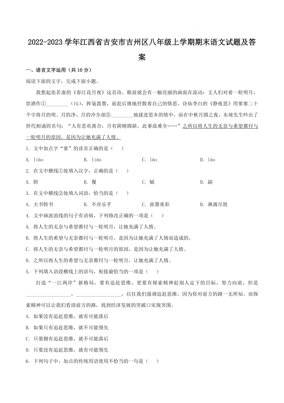 2022-2023学年江西省吉安市吉州区八年级上学期期末语文试题及答案.pdf_第1页