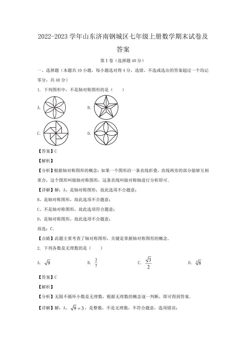 2022-2023学年山东济南钢城区七年级上册数学期末试卷及答案.pdf_第1页