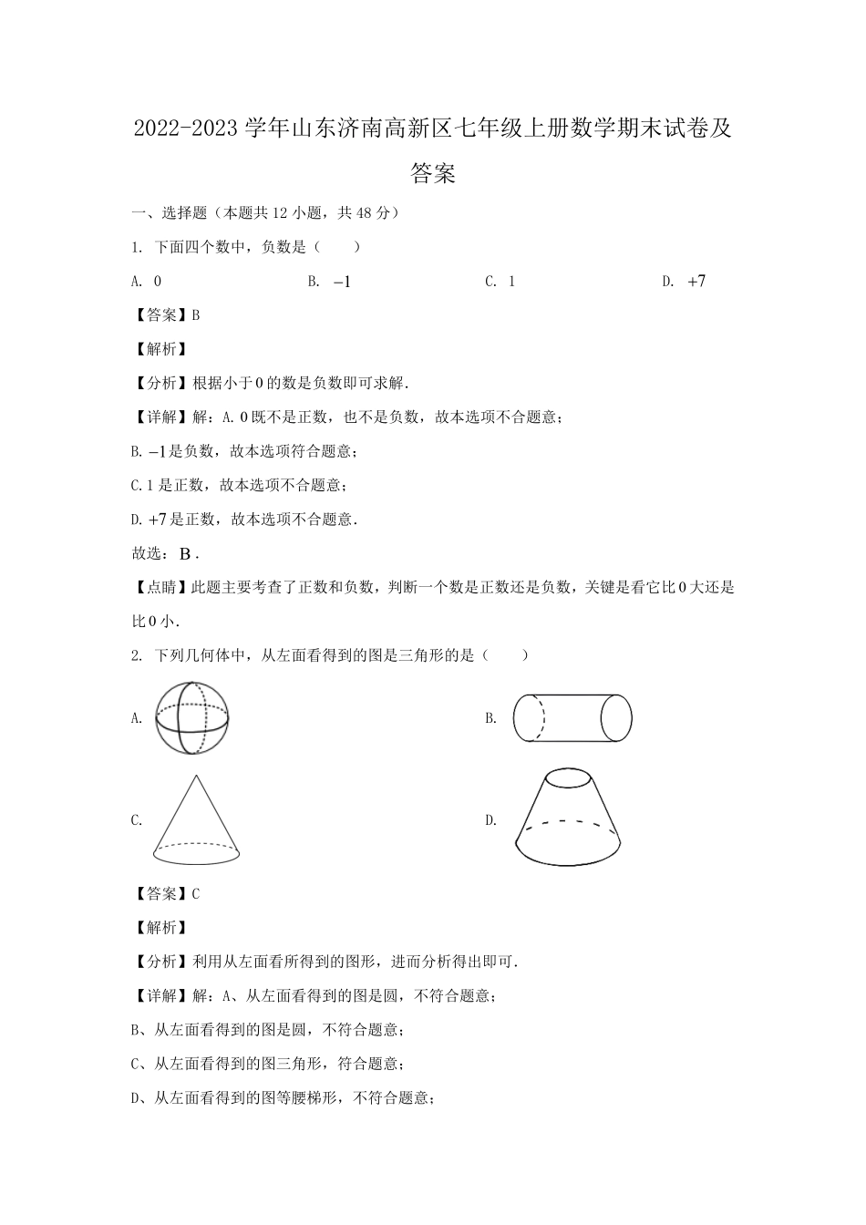 2022-2023学年山东济南高新区七年级上册数学期末试卷及答案.pdf_第1页