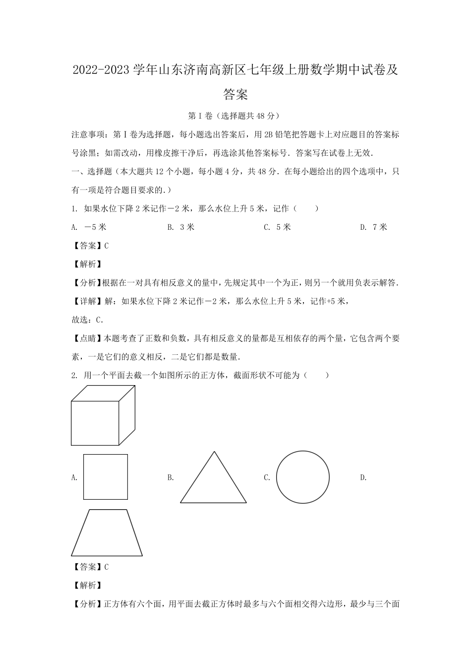 2022-2023学年山东济南高新区七年级上册数学期中试卷及答案.pdf_第1页