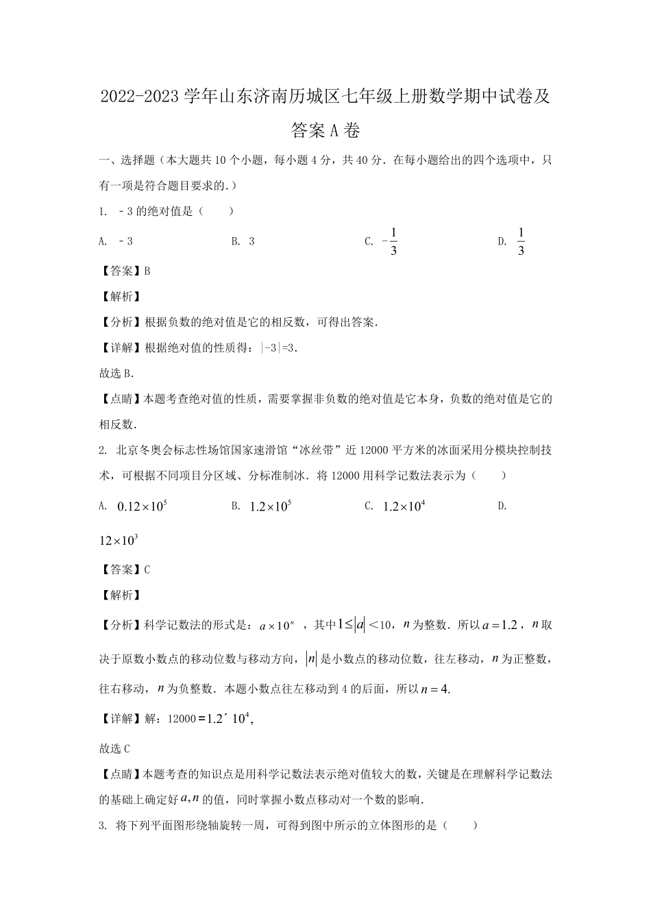 2022-2023学年山东济南历城区七年级上册数学期中试卷及答案A卷.pdf_第1页
