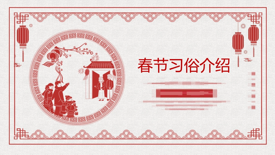 春节除夕风俗文化课件61.pptx_第1页