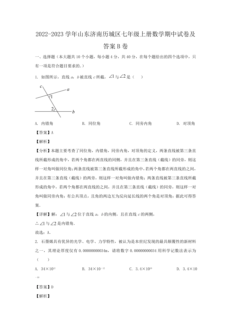 2022-2023学年山东济南历城区七年级上册数学期中试卷及答案B卷.pdf_第1页