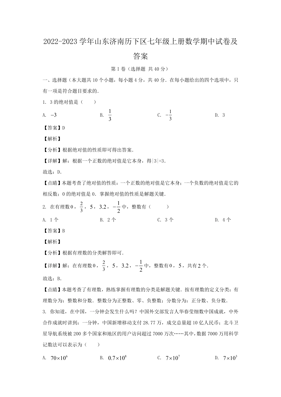 2022-2023学年山东济南历下区七年级上册数学期中试卷及答案.pdf_第1页