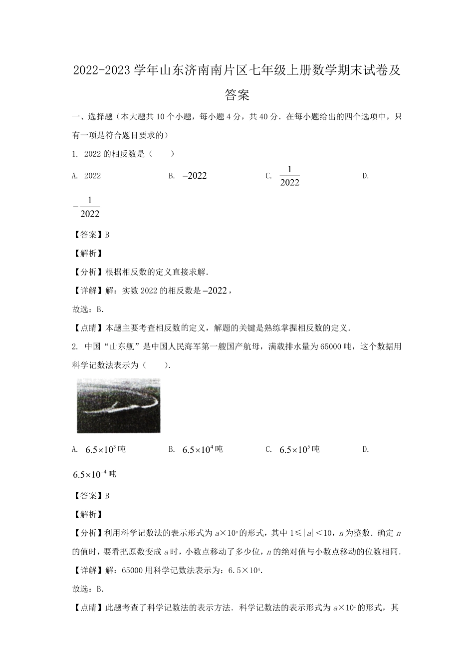 2022-2023学年山东济南南片区七年级上册数学期末试卷及答案.pdf_第1页