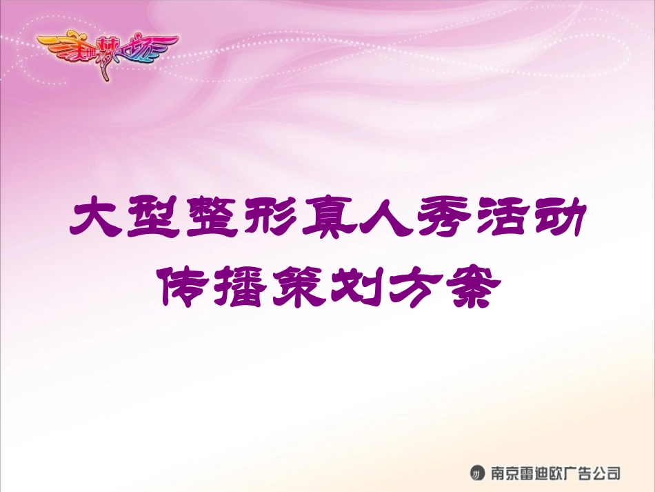 大型整形真人秀活动传播策划方案培训课件.pptx_第1页